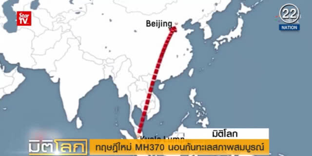 (คลิปข่าว) เปิดทฤษฎีใหม่ MH370 นอนนิ่งอยู่ก้นทะเลสภาพสมบูรณ์