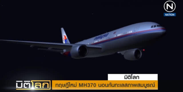 (คลิปข่าว) เปิดทฤษฎีใหม่ MH370 นอนนิ่งอยู่ก้นทะเลสภาพสมบูรณ์