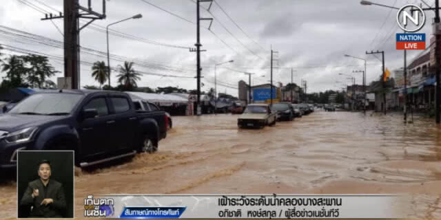 (คลิปข่าว) เฝ้าระวังระดับน้ำคลองบางสะพาน