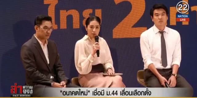 (คลิปข่าว) "อนาคตใหม่" เชื่อมี ม.44 เลื่อนเลือกตั้ง