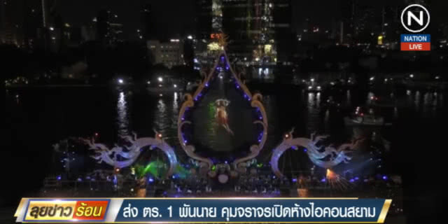 (คลิปข่าว) ระดม ตร.1000 นาย คุมจราจรเปิด "ไอคอนสยาม"