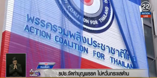 (คลิปข่าว) รปช.ทำบุญพรรค ไม่หวั่นกระแสต้าน