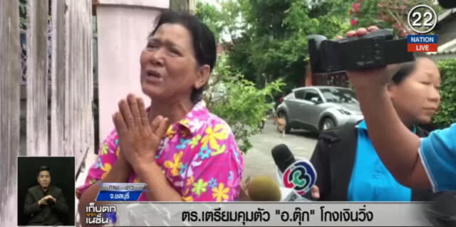 (คลิปข่าว) ตร.เตรียมจับ "อ.ตุ๊ก" โกงเงินวิ่ง