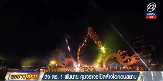 (คลิปข่าว) ระดม ตร.1000 นาย คุมจราจรเปิด "ไอคอนสยาม"