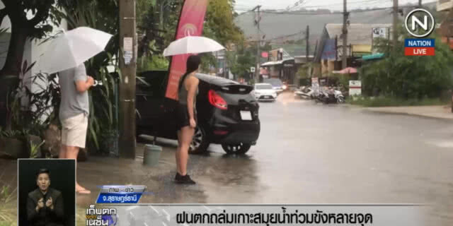 (คลิปข่าว) ฝนถล่มเกาะสมุย ทำน้ำท่วมขังหลายจุด