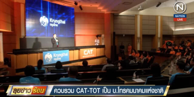 (คลิปข่าว) ควบรวม CAT - TOT เป็น บ.โทรคมนาคมแห่งชาติ