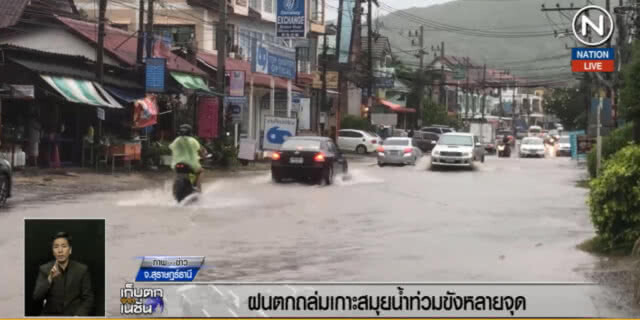 (คลิปข่าว) ฝนถล่มเกาะสมุย ทำน้ำท่วมขังหลายจุด