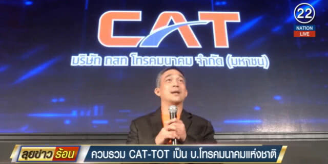 (คลิปข่าว) ควบรวม CAT - TOT เป็น บ.โทรคมนาคมแห่งชาติ