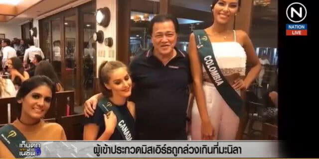 (คลิปข่าว) 3 ผู้ประกวดมิสเอิร์ธ ถูกล่วงละเมิดทางเพศที่มะนิลา