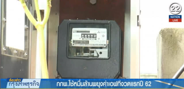 (คลิปข่าว) เตรียมรับมือ ค่าไฟ’ขาขึ้น’
