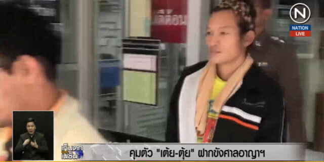 (คลิปข่าว) คุมตัว "เต้ย-ตุ้ย" 2 นักต้มตุ๋นครูเกษียณ ฝากขัง ค้านประกัน