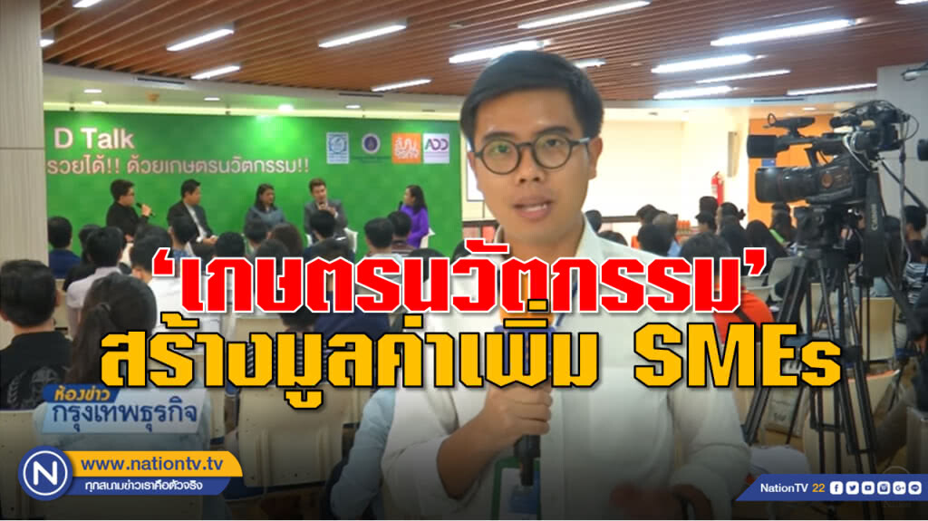 SME รุ่นใหม่ชู 'เกษตรนวัตกรรม' สร้างมูลค่าเพิ่มสินค้า