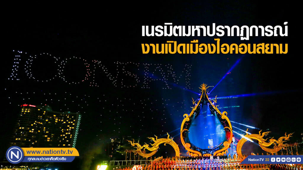 เนรมิตมหาปรากฏการณ์ งานเปิดเมืองไอคอนสยาม เนรมิตมหาปรากฏการณ์ งานเปิดเมืองไอคอนสยาม