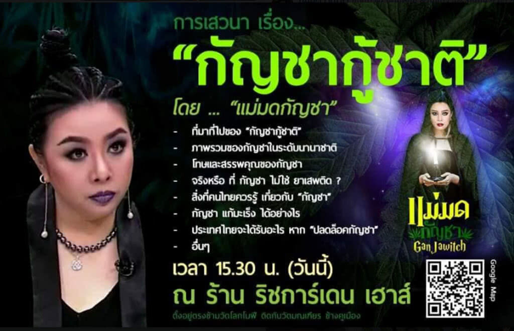 แม่มดกัญชาขวัญใจสายเขียว เปิดใจวิธีทางกัญชากู้ชาติ