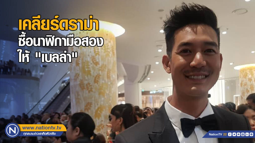 "เวียร์" เคลียร์ดราม่าซื้อนาฬิกามือสองให้ "เบลล่า" เผยมีคุณค่าทางใจ