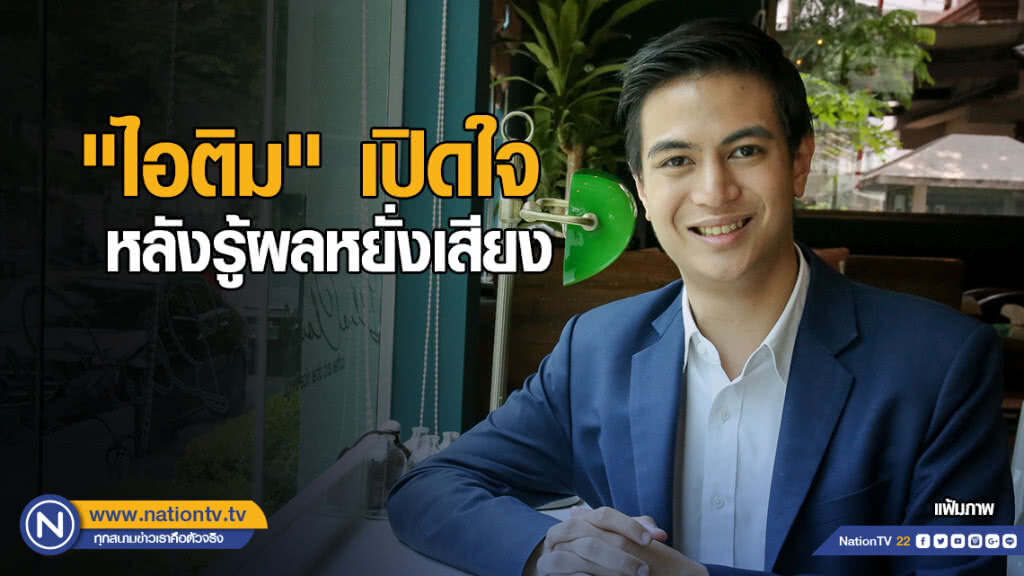 "ไอติม" เปิดใจ หลังรู้ผลเลือกหัวหน้าพรรคปชป. "ไอติม" เปิดใจ หลังรู้ผลเลือกหัวหน้าพรรคปชป.