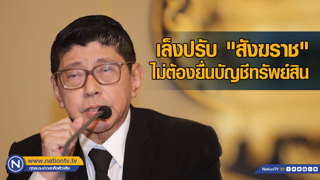 "วิษณุ" เผย "ป.ป.ช." เล็งปรับ "สังฆราช" ไม่ต้องยื่นบัญชีทรัพย์สิน