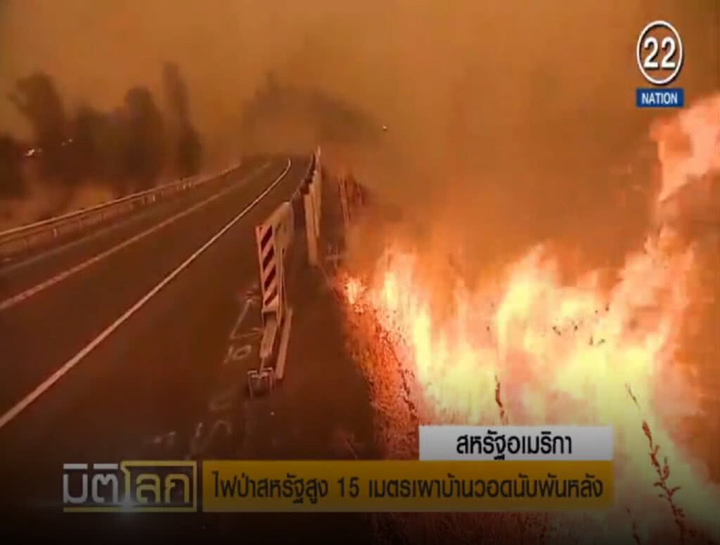 (คลิปข่าว) ไฟป่าในสหรัฐสูง 15 เมตร เผาวอดเกือบพันหลัง 4 หมื่นคนหนีตาย
