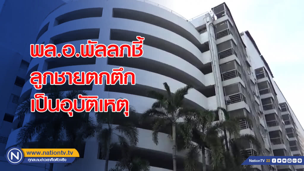 พล.อ.พัลลภชี้ลูกชายตกตึกเป็นอุบัติเหตุ พล.อ.พัลลภชี้ลูกชายตกตึกเป็นอุบัติเหตุ