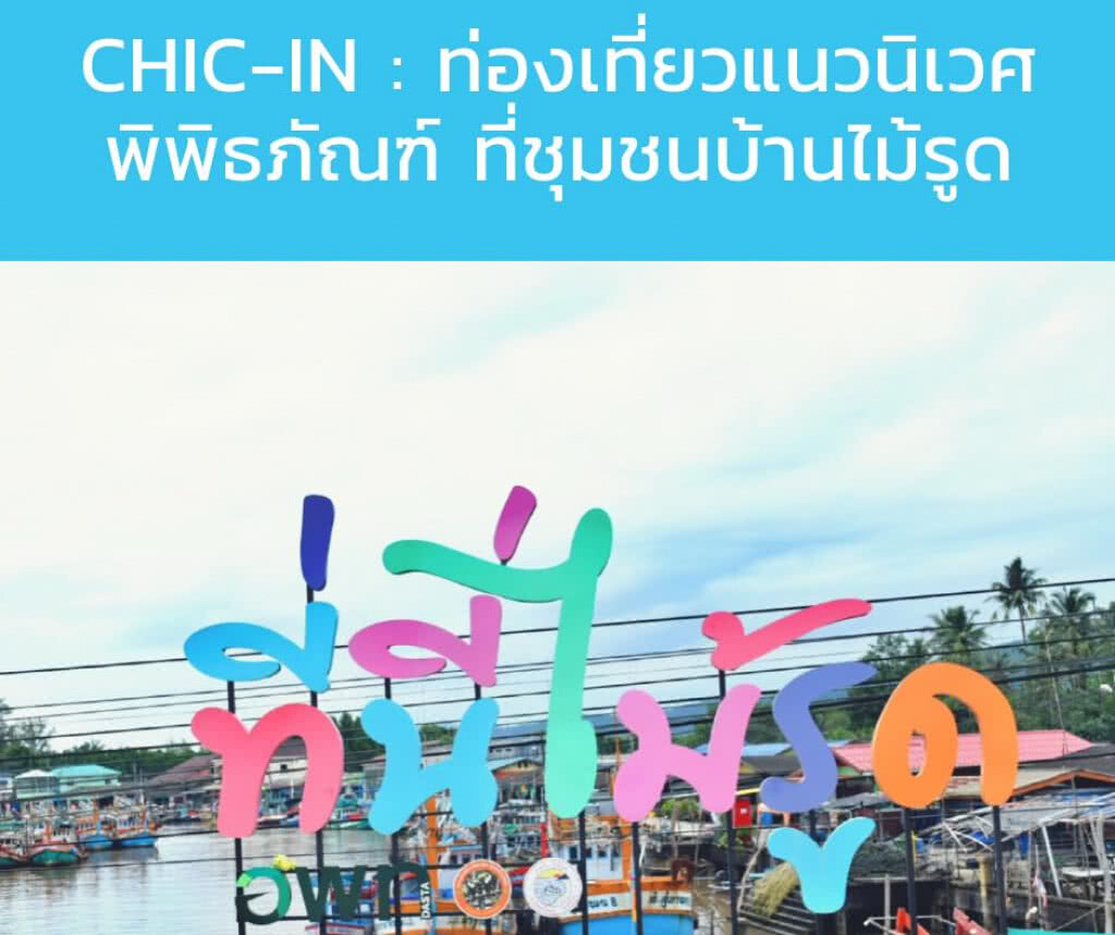 Chic-in : ท่องเที่ยวแนวนิเวศพิพิธภัณฑ์ ที่ชุมชนบ้านไม้รูด จ.ตราด