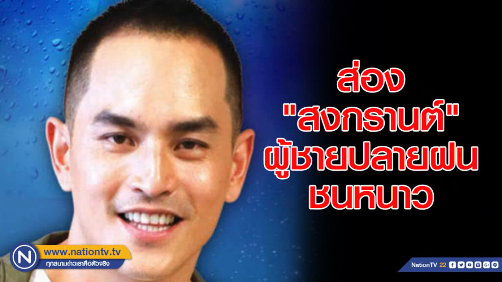 ส่อง "สงกรานต์"ผู้ชายปลายฝนชนหนาว ส่อง "สงกรานต์"ผู้ชายปลายฝนชนหนาว