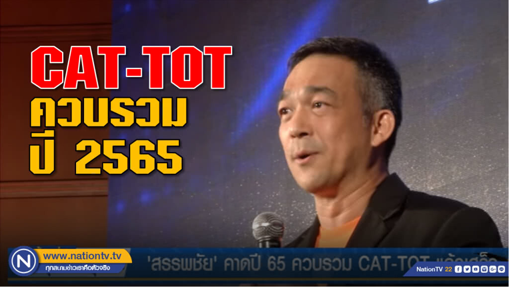 'สรรพชัย'คาดปี 65 ควบรวม CAT-TOT แล้วเสร็จ