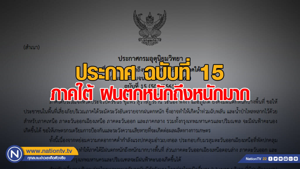 ประกาศกรมอุตุนิยมวิทยา ฝนตกหนักถึงหนักมากในบริเวณภาคใต้ ฉบับที่ 15