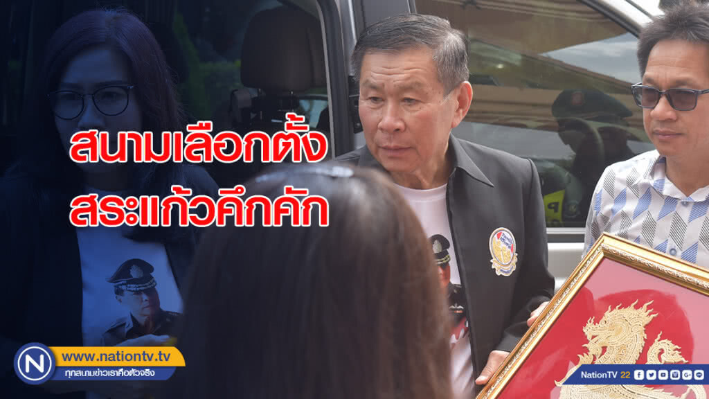 สนามเลือกตั้งสระแก้วคึกคัก ทีม"เสนาะ-เสรีพิศุทธิ์-ตรีนุช" ลงพื้นที่ขอเสียงชาวไร่อ้อยกว่า 4,000 คน