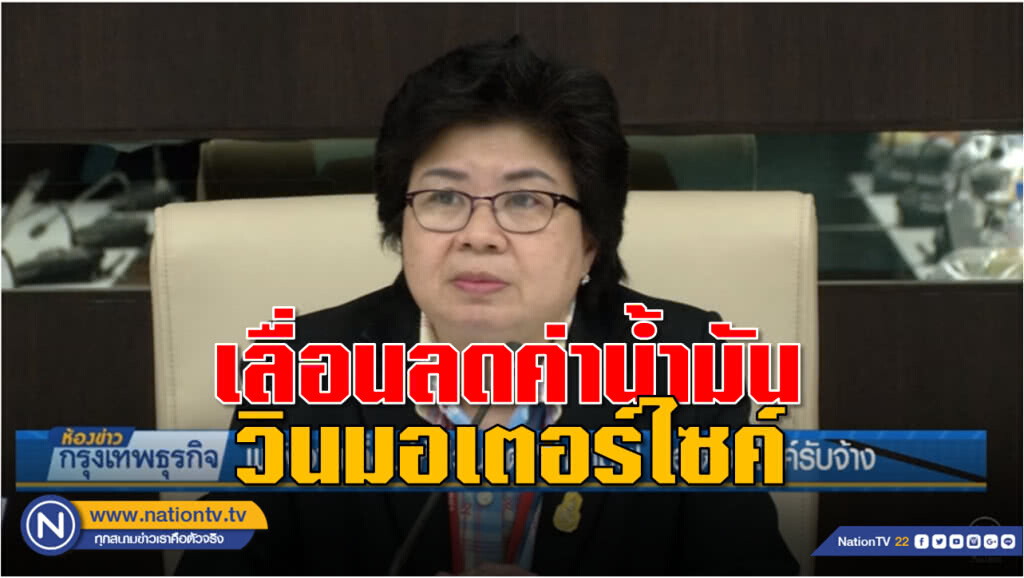พลังงานเลื่อนให้ส่วนลด'ค่าน้ำมัน'มอเตอร์ไซค์รับจ้าง