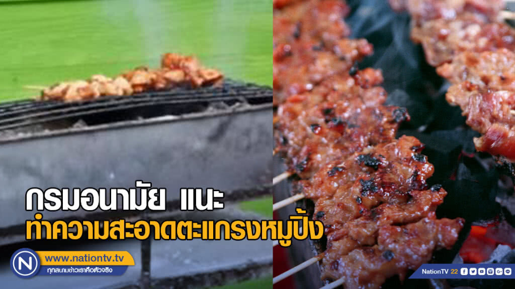 กรมอนามัย แนะ ผู้ประกอบการร้านปิ้ง-ย่าง ทำความสะอาดตะแกรงหมูปิ้ง-กระทะปิ้งย่างถูกหลักสุขาภิบาล