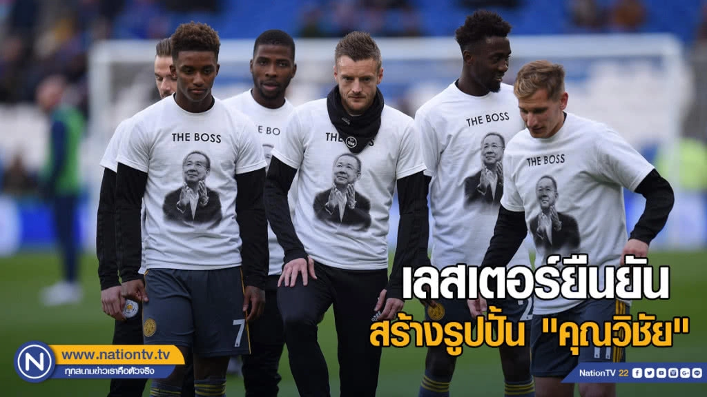 เลสเตอร์ยืนยัน สร้างรูปปั้น "คุณวิชัย" หน้าสนาม