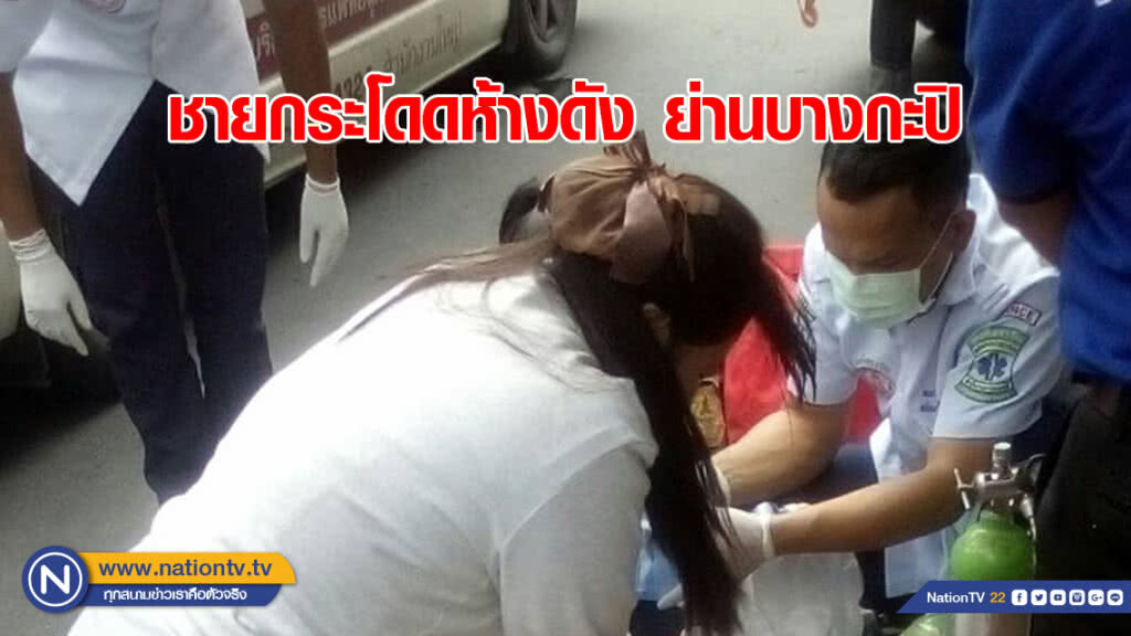 ชายกระโดดห้างดัง ย่านบางกะปิ