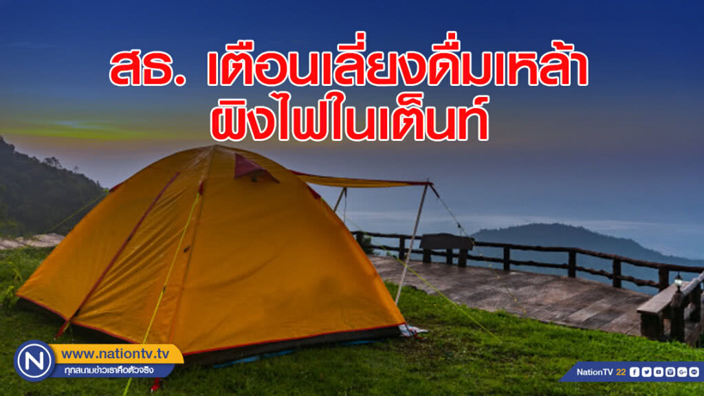 สธ. เตือนเลี่ยงดื่มเหล้าผิงไฟในเต็นท์ สธ. เตือนเลี่ยงดื่มเหล้าผิงไฟในเต็นท์
