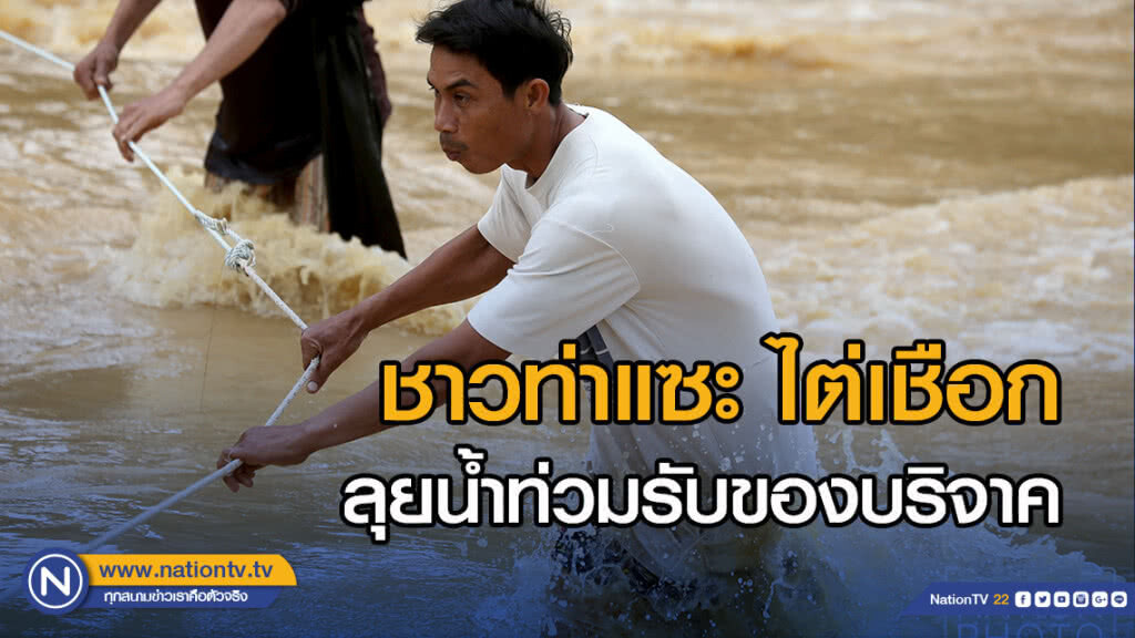 ชาวท่าแซะไต่เชือก ลุยน้ำท่วมรับของบริจาค ชาวท่าแซะไต่เชือก ลุยน้ำท่วมรับของบริจาค