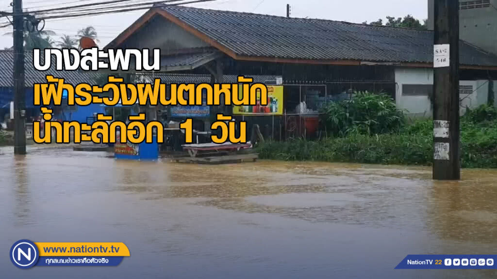 อ.บางสะพาน เฝ้าระวังฝนตกหนัก น้ำทะลักอีก 1 วัน อ.บางสะพาน เฝ้าระวังฝนตกหนัก น้ำทะลักอีก 1 วัน
