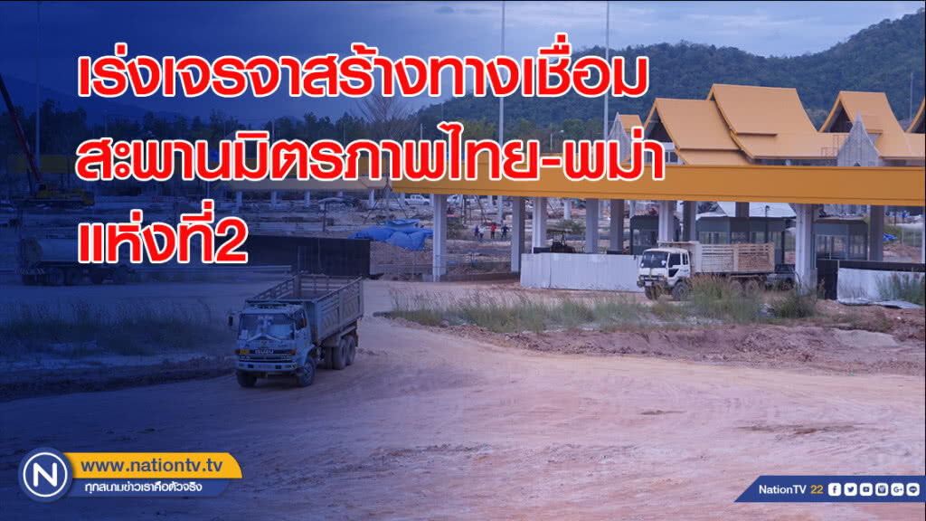 รมว.คมนาคม เร่งเจรจาสร้างทางเชื่อมสะพานมิตรภาพไทย-เมียนมา แห่งที่ 2