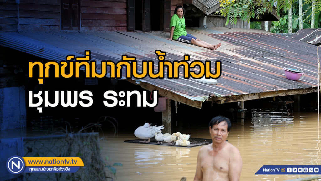 ทุกข์ที่มากับน้ำท่วม ชุมพรระทม ทุกข์ที่มากับน้ำท่วม ชุมพรระทม