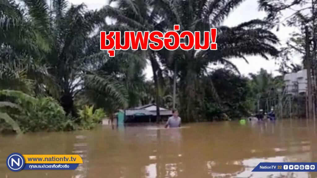 มวลน้ำไหลถล่ม หลายตำบลในเขตอำเภอเมืองชุมพร มวลน้ำไหลถล่ม หลายตำบลในเขตอำเภอเมืองชุมพร
