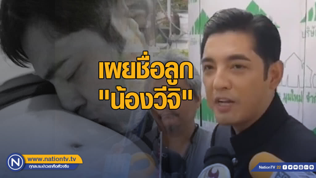 "หนุ่ม-ศรราม" ตั้งชื่อลูก "น้องวีจิ" เผยฤกษ์คลอด เมษา 62 "หนุ่ม-ศรราม" ตั้งชื่อลูก "น้องวีจิ" เผยฤกษ์คลอด เมษา 62