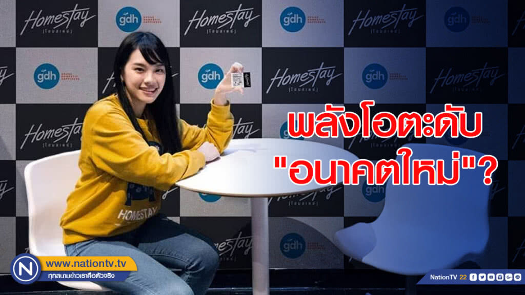 พลังโอตะดับ "อนาคตใหม่"?