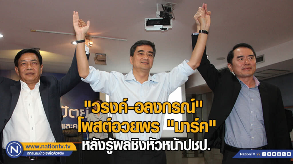 "วรงค์-อลงกรณ์" โพสต์อวยพร "มาร์ค" หลังรู้ผลชิงหัวหน้าปชป.