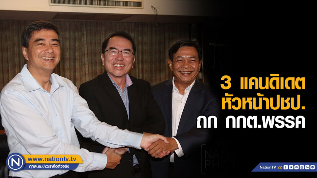 3 แคนดิเดตหัวหน้าปชป. ถก กกต.พรรค