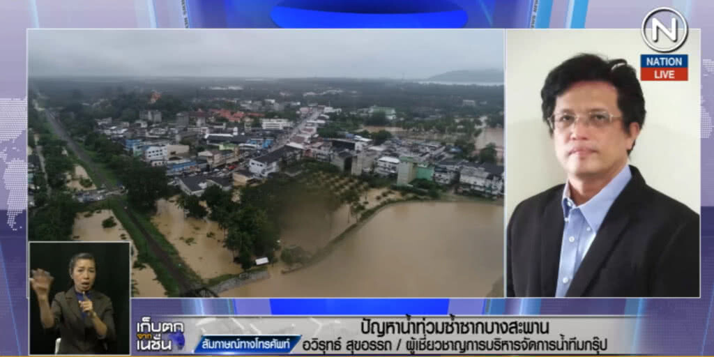 (คลิปข่าว) วิกฤติบางสะพาน กับกรณีปัญหาน้ำท่วมซ้ำซาก