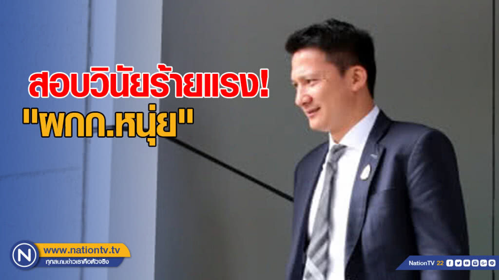 สอบวินัยร้ายแรง! "ผกก.หนุ่ย" ตาม "ทักษิณ-ยิ่งลักษณ์"