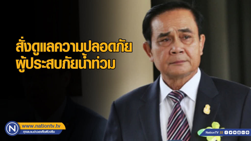 นายกฯ สั่งดูแลความปลอดภัยผู้ประสบภัยน้ำท่วม
