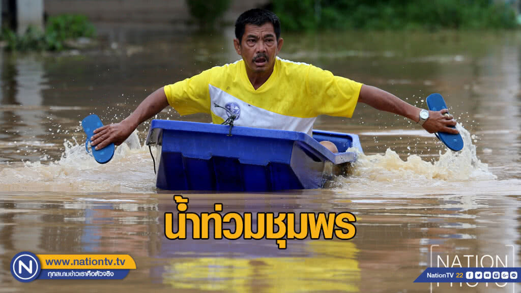 น้ำท่วมชุมพร อ่วม! คอยน้ำระบายลงสู่ทะเล น้ำท่วมชุมพร อ่วม! คอยน้ำระบายลงสู่ทะเล