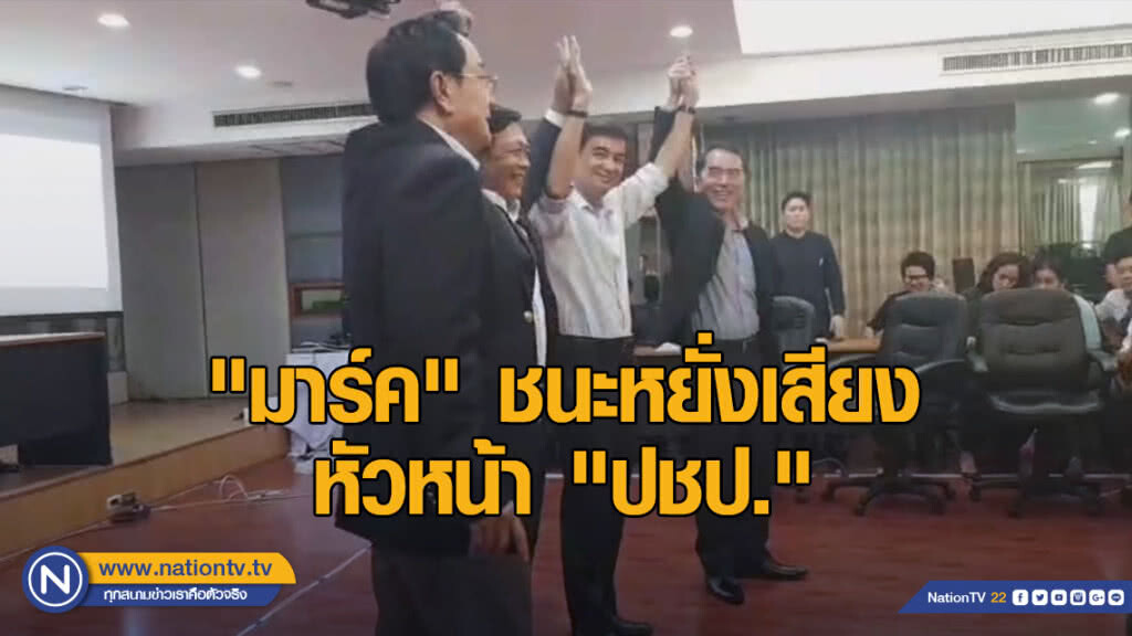 "มาร์ค" ชนะหยั่งเสียง หัวหน้า "ปชป."