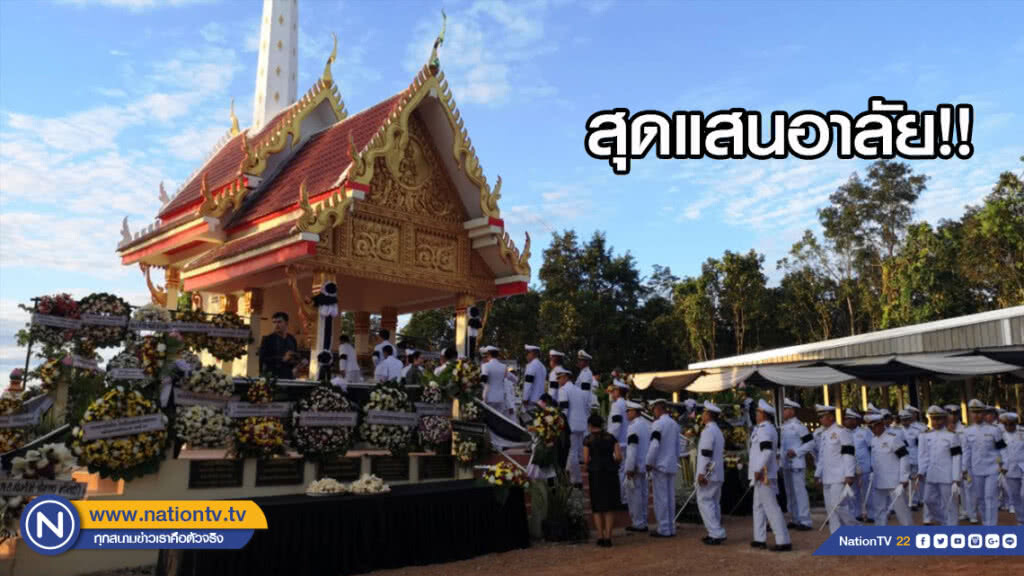 สุดแสนอาลัย!! พิธีพระราชทานเพลิงศพจ่าเพียน