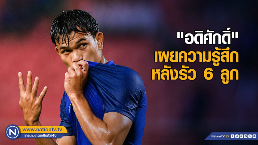 "อดิศักดิ์" เผยความรู้สึก หลังรัว 6 ลูกใส่ติมอร์ "อดิศักดิ์" เผยความรู้สึก หลังรัว 6 ลูกใส่ติมอร์