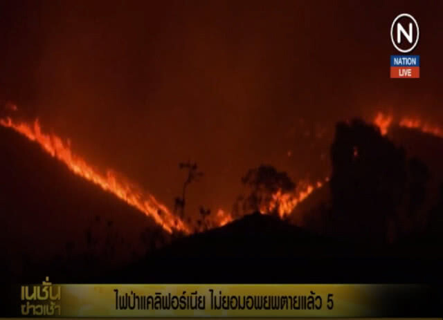 (คลิปข่าว) ไม่ยอมหนีไฟป่า เสียชีวิตแล้วอย่างน้อย 5 ราย